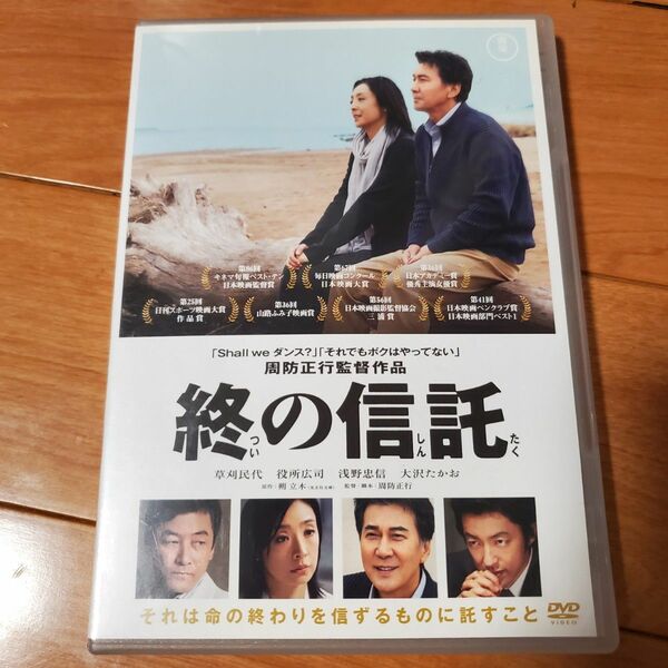 終の信託　役所広司　草刈民代　浅野忠信　大沢たかお　周防正行　映画　DVD レンタルアップ