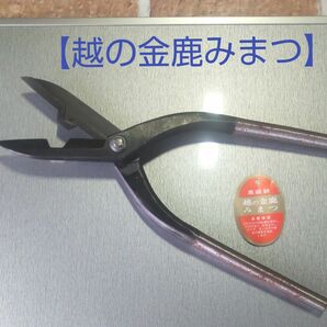 【越の金鹿みまつ】波板切りハサミ（新品未使用品）訳あり！