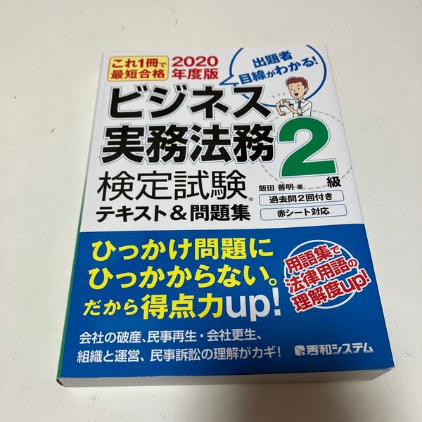 ビジネス実務法務検定試験２級テキスト＆問題集　これ１冊で最短合格　２０２０年度版 （これ１冊で最短合格） 飯田善明／著