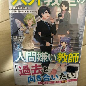 人外教室の人間嫌い教師　３　ヒトマ先生、私たちと未来に進んでくれますか……？