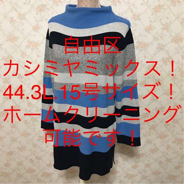 ★自由区/ジユウク★極美品★大きいサイズ！長袖シルクミックスチュニックカットソー44(3L.15号)