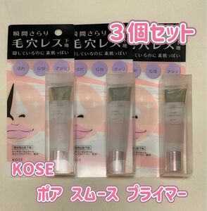 【新品】KOSE コーセー ポア スムース プライマー 3個セット　化粧下地