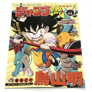 ジャンプ流 秘伝ガイド 冊子 ドラゴンボール まるごと鳥山明/とりやまあきら ドラゴンクエスト