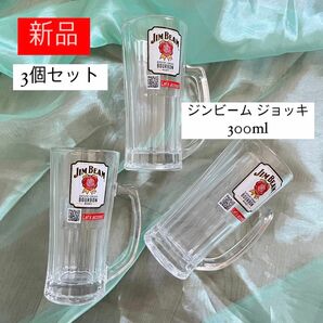 新品未使用【ジンビーム ジョッキ 3個セット】