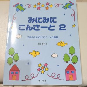 みにみにこんさーと　子供のためのピアノ・ソロ曲集　２ 遠藤蓉子／編