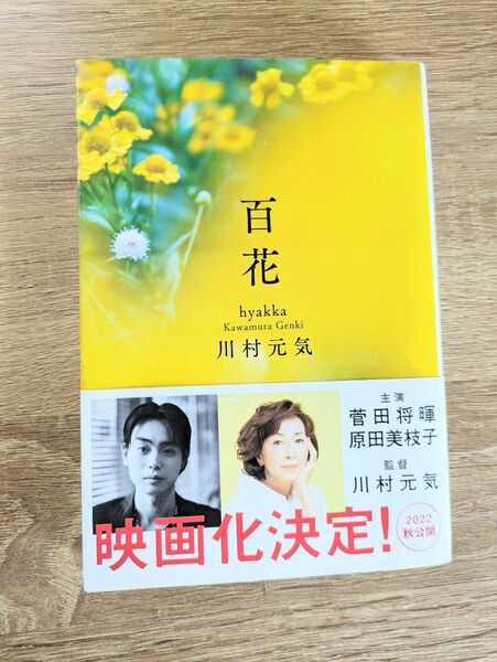 小説 「百花 」 川村元気