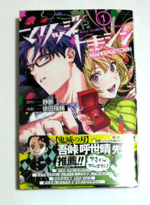 マリッジトキシン　1巻　初版帯付き　送料185円