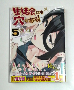 生徒会にも穴はある！　5巻　初版帯付き　むちまろ著　送料185円