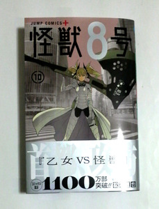 怪獣８号　10巻　初版帯付き　送料185円
