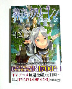 葬送のフリーレン　12巻通常版　初版帯付き　送料185円