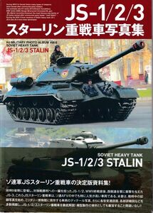 ☆★☆JS-1/2/3 スターリン重戦車写真集 ホビージャパン ミリタリーフォトアルバム Vol.6☆★☆