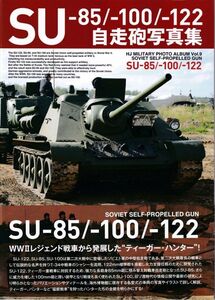 ***SU-85/-100/-122 самоходная артиллерия фотоальбом хобби Japan милитари фото альбом Vol.9***