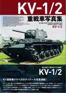 ☆★☆KV-1/2 重戦車写真集 ホビージャパン ミリタリーフォトアルバム Vol.8☆★☆
