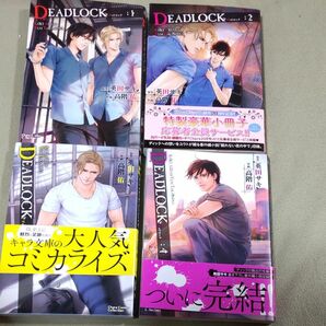 DEADLOCK★デッドロック★全４巻セット★原作　英田サキ　作画　高階佑 