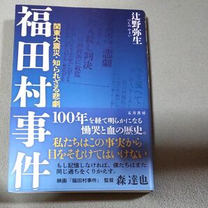 福田村事件★ 辻野弥生