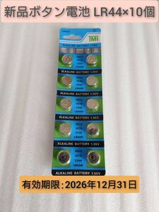 新品 ボタン電池 LR44 10個 送料94円～ 匿名配送対応 複数個落札可能 使用期限2026年12月31日迄 仮面ライダー 等に