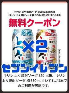 2本 上々焼酎ソーダ セブンイレブン 引換クーポン クーポン 引換券 引換 セブン キリン 梅 コンビニ