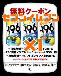 1本 -196無糖 196無糖 セブン クーポン レモン オレンジ ダブルレモン ダブルシークヮーサー 引換券 セブンイレブン 引換