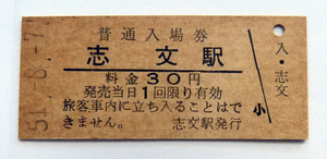 志文駅「国鉄硬券入場券、室蘭本線」昭和59年無人化