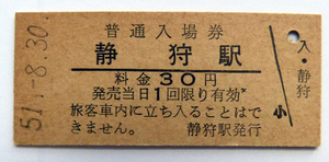 静狩駅「国鉄硬券入場券、室蘭本線」昭和61年無人化