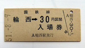 輪西駅「国鉄硬券入場券、室蘭本線」昭和59年無人化