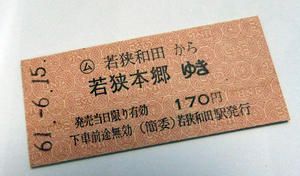 若狭和田駅（小浜線）の簡易委託乗車券