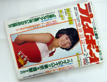 週刊プレイボーイ　昭和58年2月1日号　1983年　ナンバー6　中井貴惠/青山京子/井上麻衣_画像1