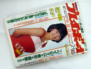 週刊プレイボーイ　昭和58年2月1日号　1983年　ナンバー6　中井貴惠/青山京子/井上麻衣