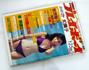 週刊プレイボーイ　昭和58年1月25日号　1983年　ナンバー5　叶和貴子/岩浪智子/遠野友理