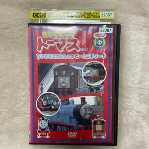 DVD きかんしゃトーマス　ちいさなきかんしゃ　トビーとエドワード