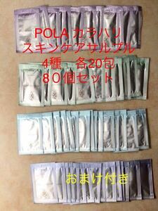 POLA カラハリ スキンケアサルプル　4種　各20包　8０個セット　おまけ付き