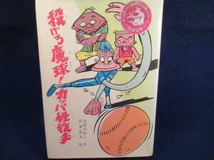 ■単行本■投げろ魔球！カッパ怪投手　■川村たかし作、宮本忠夫　絵