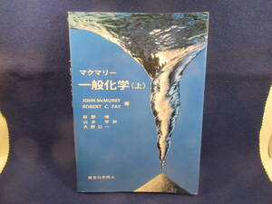 ■マクマリー　一般化学（上）　