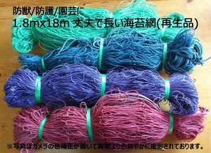 ●防獣/防護/園芸等 1.8mx18m丈夫で長い海苔網(再生品)５枚①●