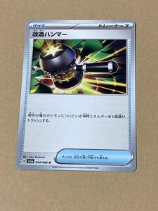 ポケモンカード クリムゾンヘイズ　改造ハンマー