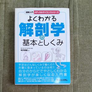 よくわかる解剖学の基本としくみ(図解入門メディカルサイエンスシリーズ)