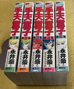 永井豪とダイナミックプロ『手天童子』全５巻 KCスペシャル 講談社