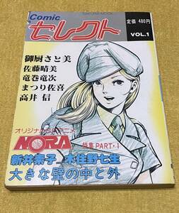 Comicセレクト 創刊号(発行日：昭和60年3月31日)御厨さと美/佐藤晴美/竜巻竜次/まつり佐喜/高井信/新井素子・木住野七生 他