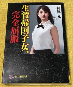 綺羅光『生贄帰国子女、完全屈服』フランス書院文庫