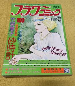 週刊 少女コミック増刊 6月30日号 フラワーコミック(発行日：昭和53年6月30日)竹宮恵子/たらさわみち/岡田史子/中原千束 他