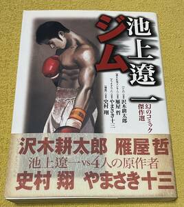 池上遼一 幻のコミック傑作選『ジム』原作：沢木耕太郎/雁屋哲/やまさき十三/史村翔 初版 BIG COMICS SPECIAL 小学館