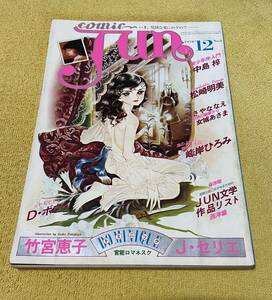 COMIC Jun［№02］ 1978年12月 創刊2号 竹宮恵子/中島梓/松崎明美/ささやななえ/いしいひさいち/峰岸ひろみ 他