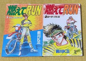 前川K三『燃えてRUN』全2巻全初版 TOKUMA COMICS 徳間書店