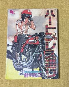 前川K三『ハートプレス通り』初版 BCコミックス 日本文華社