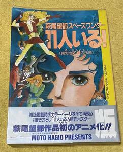 プチフラワーコミックス スペシャル 萩尾望都スペースワンダー『11人いる！/東の地平 西の永遠』(発行日：昭和61年12月30日)小学館