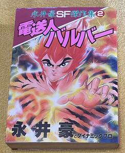 永井豪とダイナミックプロ『永井豪SF傑作集2 電送人バルバー』初版 KCSP 講談社