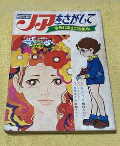 COM増刊号『ノアをさがして』矢代まさこ特集/樹村みのり/新城さちこ/峠あかね/もとやま礼子 他(発行日：昭和45年5月1日)