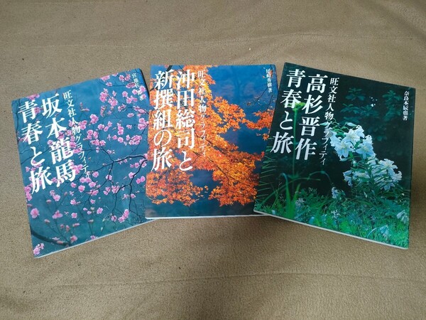 【中古】旺文社人物グラフィティ 全3巻 坂本龍馬・沖田総司・高杉晋作