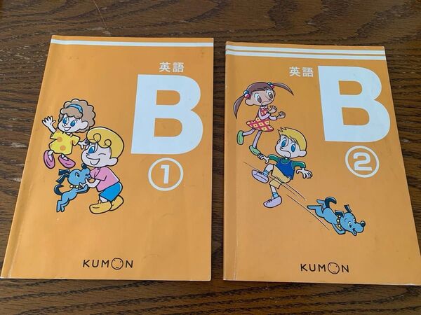 公文式 英語教材B①、② KUMON テキスト