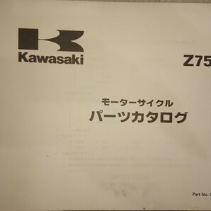 カワサキ Z750FX-2 パーツリスト 国内当時物 Z750E-2 カワサキ パーツリストの画像2